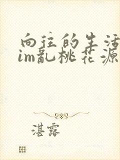 向往的生活之yim乱桃花源