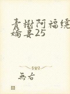 青树阿福绕床弄娇妻25