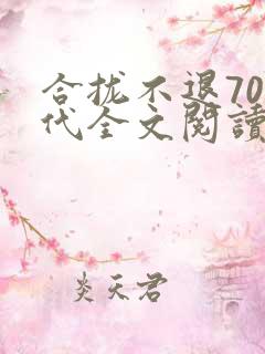 合拢不退70年代全文阅读