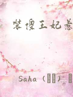 装傻王妃惹人爱