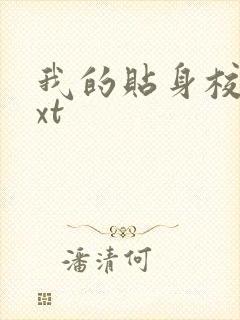 我的贴身校花txt