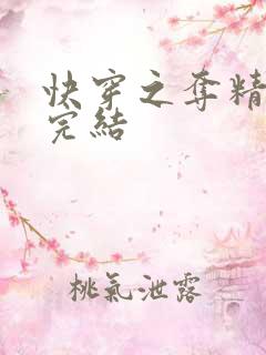 快穿之夺精计划完结