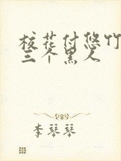 校花付悠竹大战三个黑人