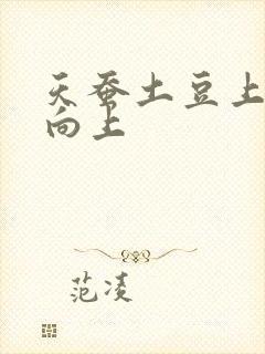 天蚕土豆上天天向上