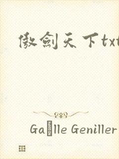 傲剑天下txt