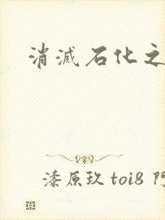 消灭石化之现身