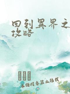 回到异界之重生攻略