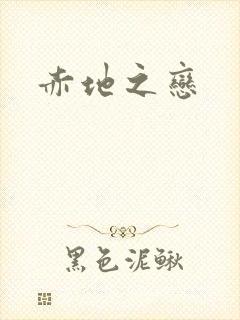 赤地之恋