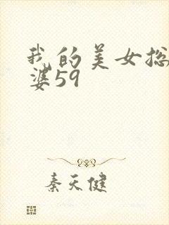 我的美女总裁老婆59