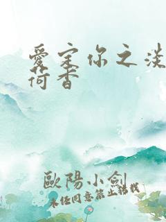 爱定你之淡淡薄荷香