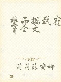 双面总裁宠妻如宝全文