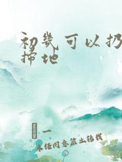 初几可以扔垃圾扫地