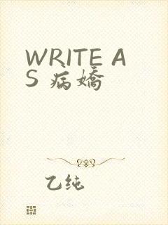 WRITE AS 病娇