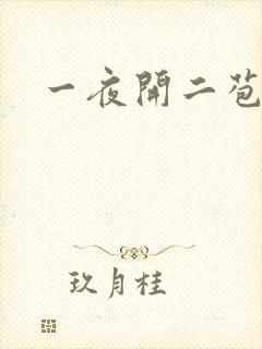 一夜开二苞