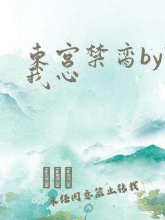 东宫禁脔by随我心