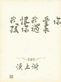 我恨我爱你 小孩你过来