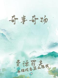 奇事奇物