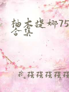 柚木提娜75部合集