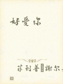 好爱你