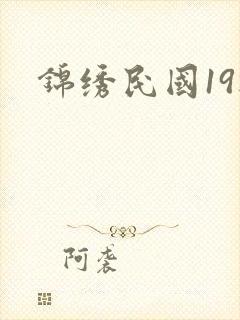锦绣民国19楼