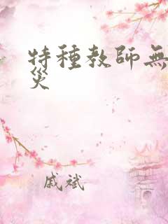 特种教师无妄虫灾