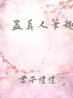 蛊真人笔趣阁
