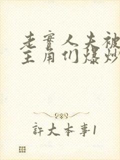 老实人夫被爆炒主角们爆炒了