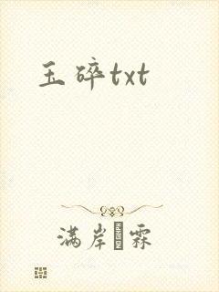 玉碎txt