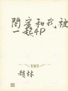 闺蜜和我被黑人一起4P