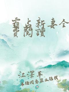 霸占新妻全文免费阅读