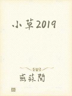 小草2019