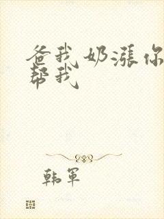 爸我奶涨你来帮帮我