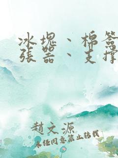 冰块丶棉签丶扩张器丶支撑器