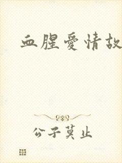 血腥爱情故事