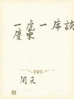 一虎一席谈 孔庆东