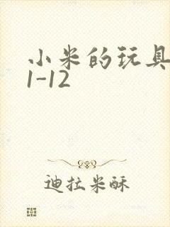 小米的玩具日记1-12