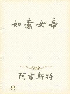 如意女帝