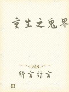 重生之鬼界为尊