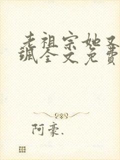 老祖宗她又美又飒全文免费阅读