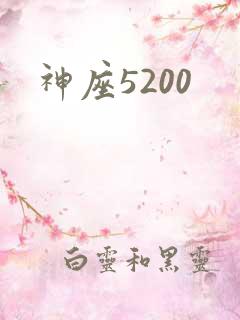 神座5200