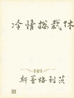 冷情总裁休残妻