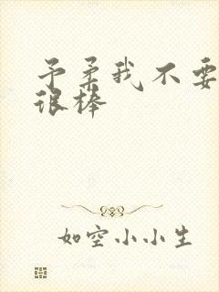 予柔我不要到你很棒