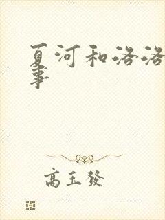 夏河和洛洛的故事