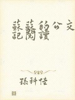 苏苏的公交车日记阅读