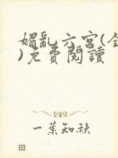 媚乱六宫(全集)免费阅读