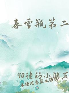 春雪瓶第二部