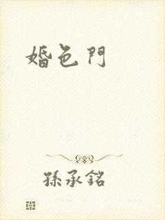 婚色门