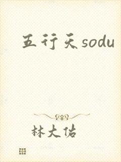 五行天sodu