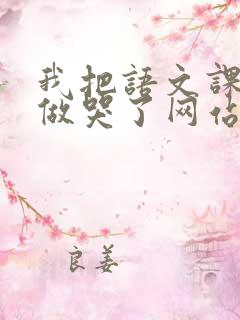 我把语文课代表做哭了网站
