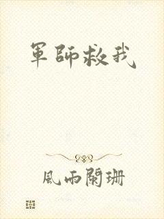 军师救我